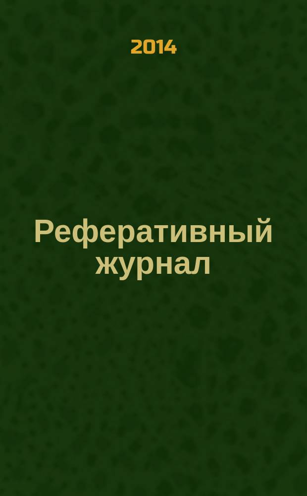 Реферативный журнал : Отд. вып. 2014, № 12