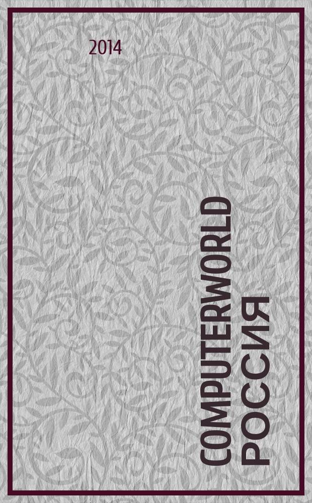 Computerworld Россия : международный компьютерный еженедельник. 2014, № 32 (849)