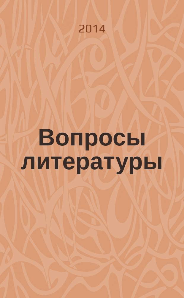 Вопросы литературы : Орган Союза писателей СССР и Ин-та мировой литературы им. А.М.Горького. 2014, № 6