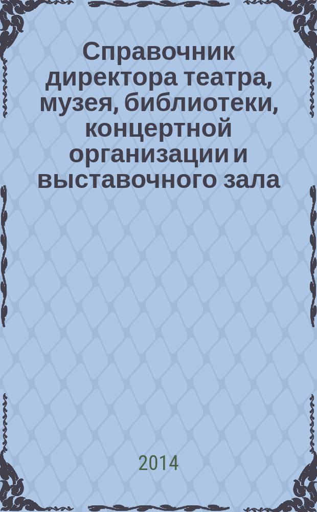 Справочник директора театра, музея, библиотеки, концертной организации и выставочного зала. 2014, № 9 : Организационно-правовые формы юридических лиц и некоммерческих корпоративных организаций