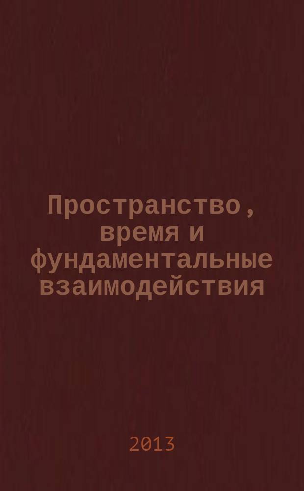 Пространство, время и фундаментальные взаимодействия : научный журнал. 2013, вып. 4 (5)