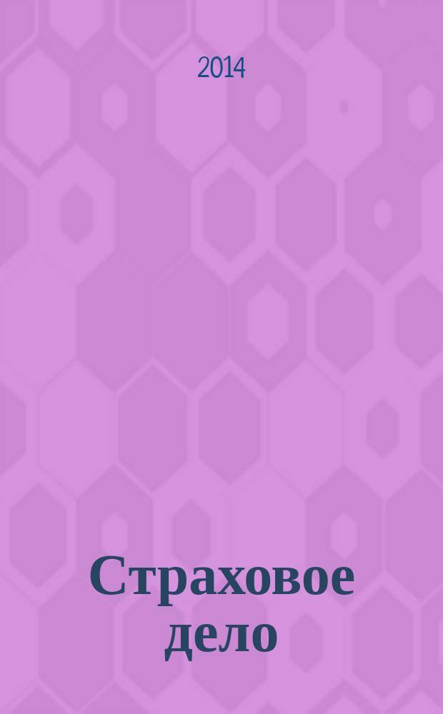 Страховое дело : Ежемес. журн. 2014, № 9 (258)