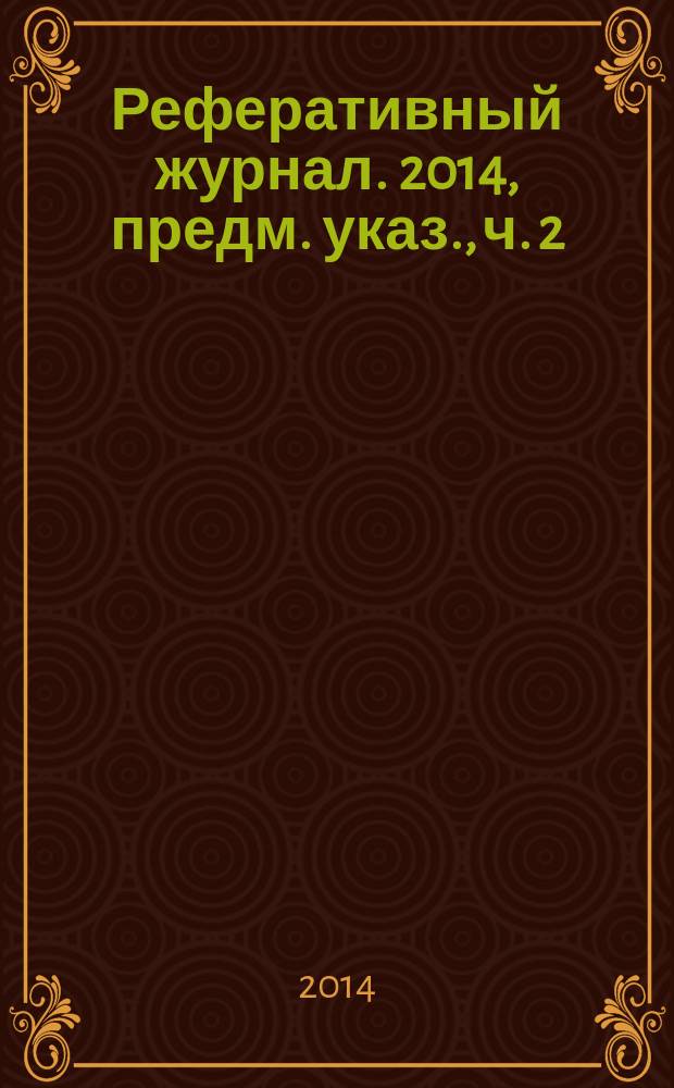 Реферативный журнал. 2014, предм. указ., ч. 2
