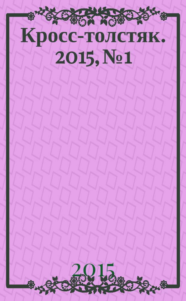 Кросс-толстяк. 2015, № 1