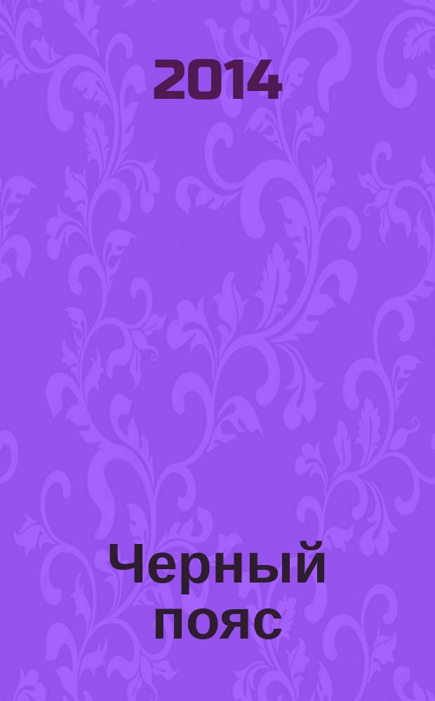 Черный пояс : сложные судоку. 2014, № 12