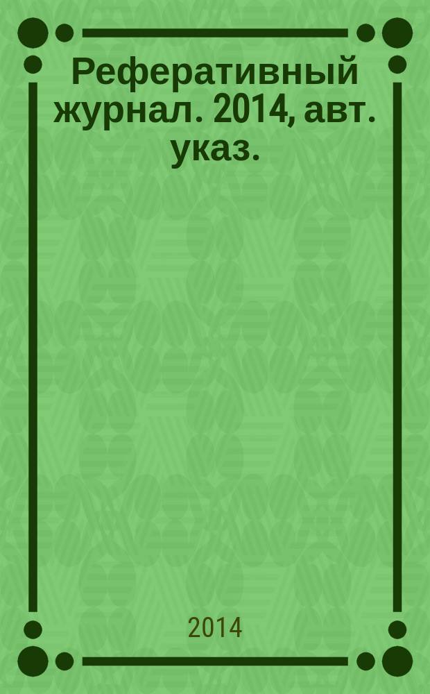 Реферативный журнал. 2014, авт. указ.