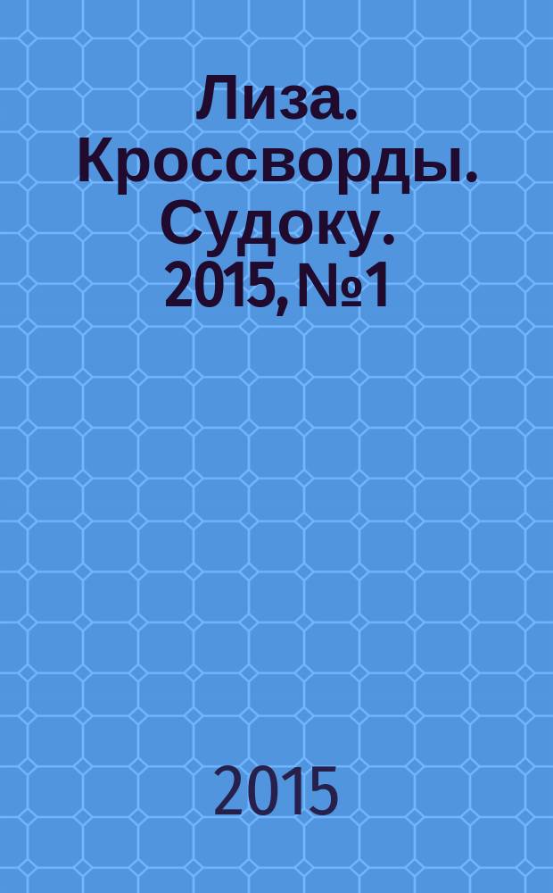 Лиза. Кроссворды. Судоку. 2015, № 1