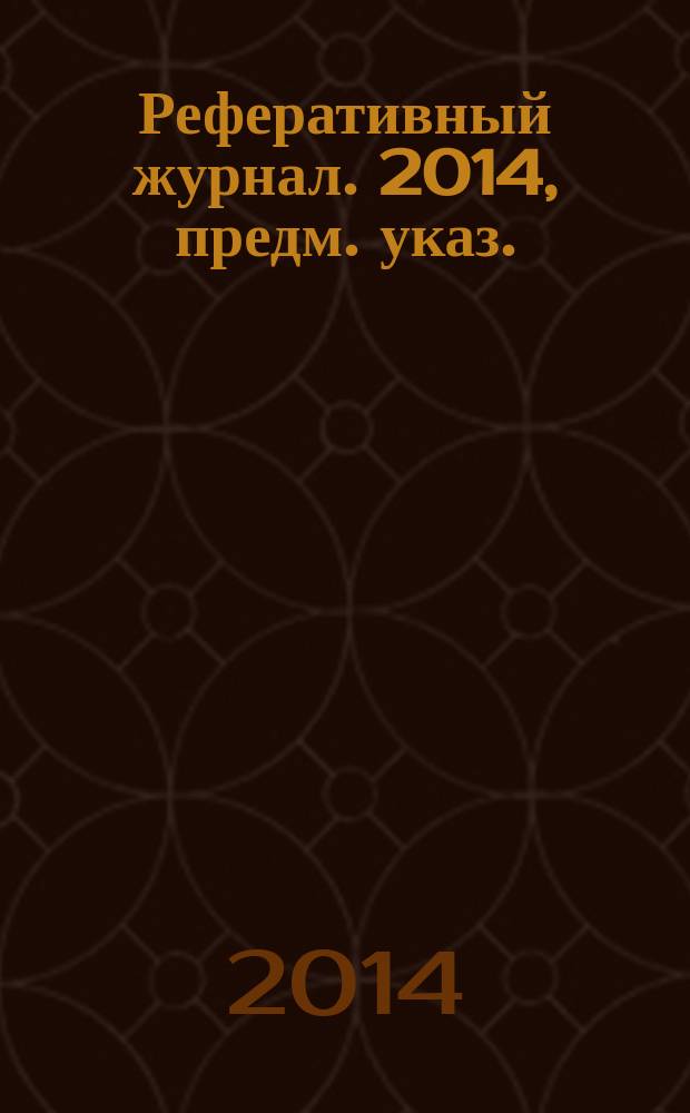 Реферативный журнал. 2014, предм. указ.