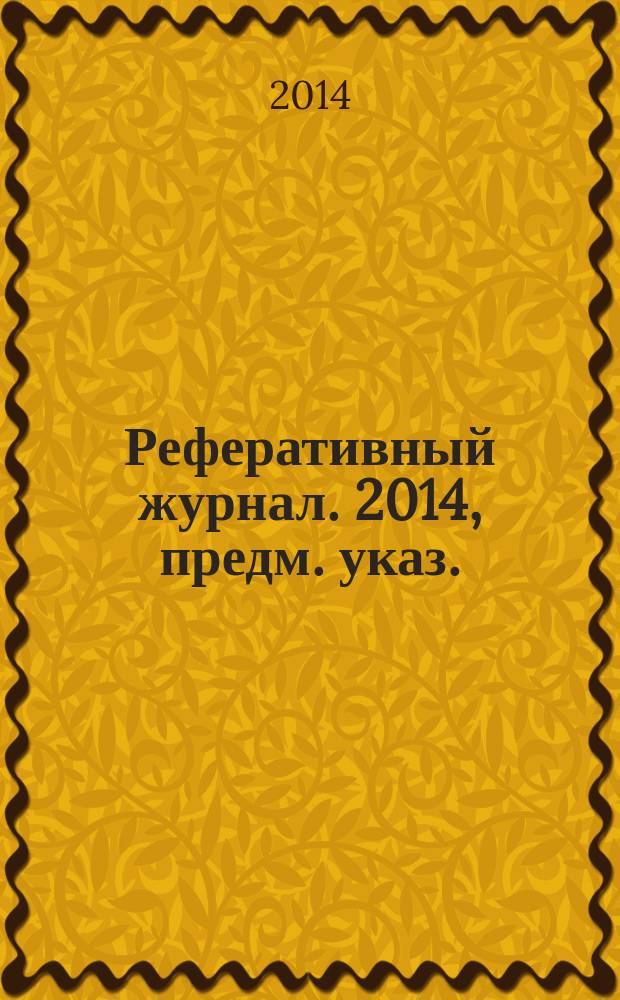 Реферативный журнал. 2014, предм. указ.
