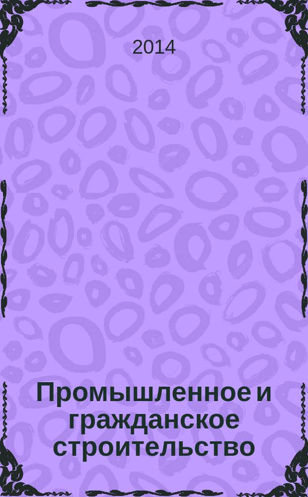 Промышленное и гражданское строительство : Ежемес. науч.-техн. и произв. журн. 2014, № 12