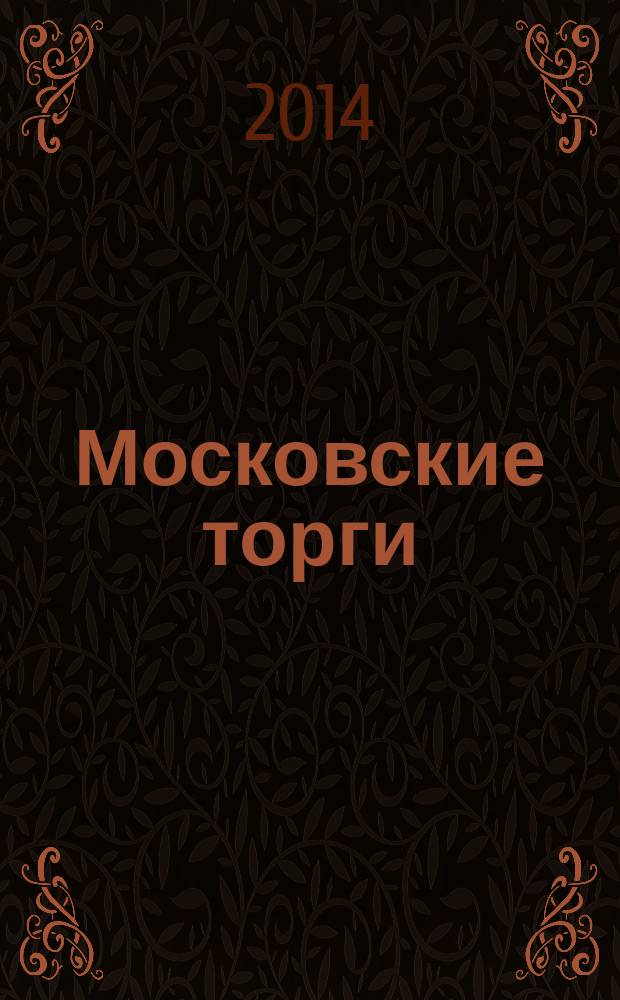 Московские торги : бюллетень оперативной информации официальное издание Мэра и Правительства Москвы. 2014, № 49, ч. 2
