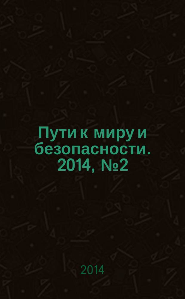 Пути к миру и безопасности. 2014, № 2 (47)