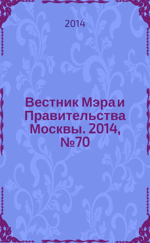 Вестник Мэра и Правительства Москвы. 2014, № 70 (2404), т. 2