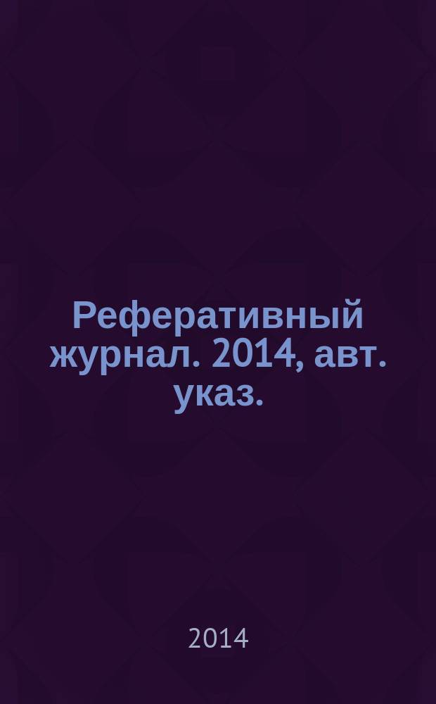 Реферативный журнал. 2014, авт. указ.