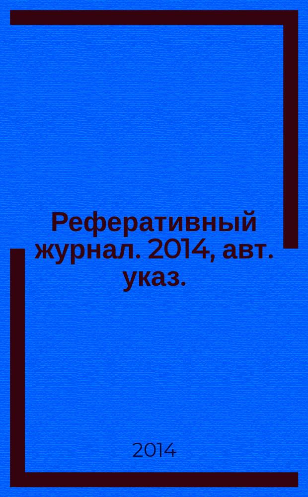 Реферативный журнал. 2014, авт. указ.