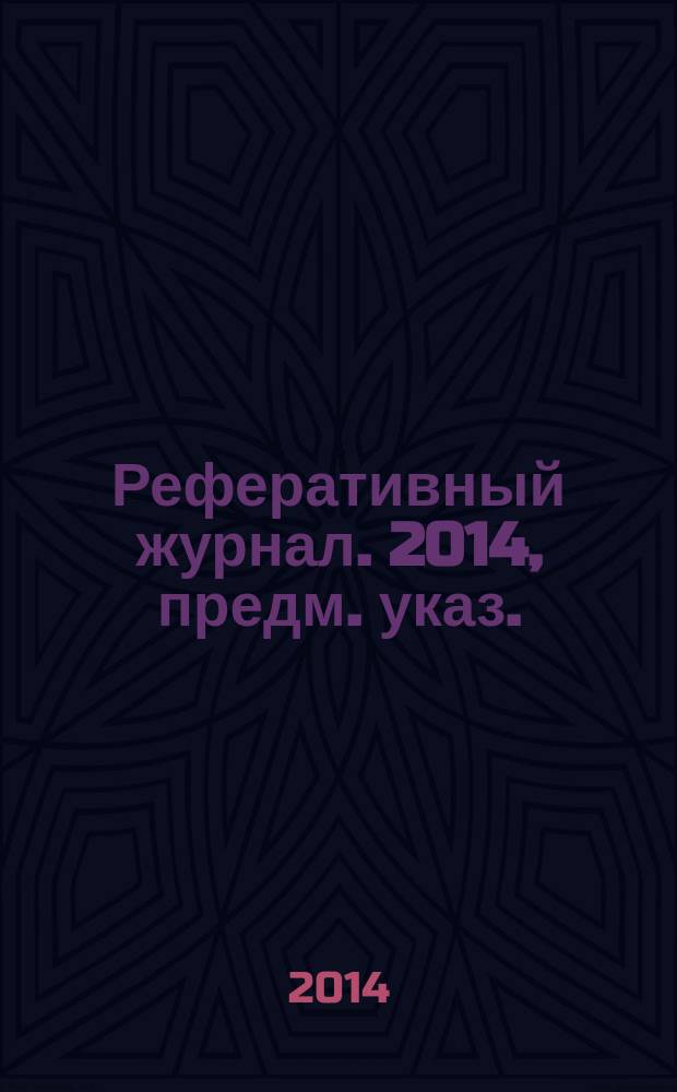 Реферативный журнал. 2014, предм. указ.