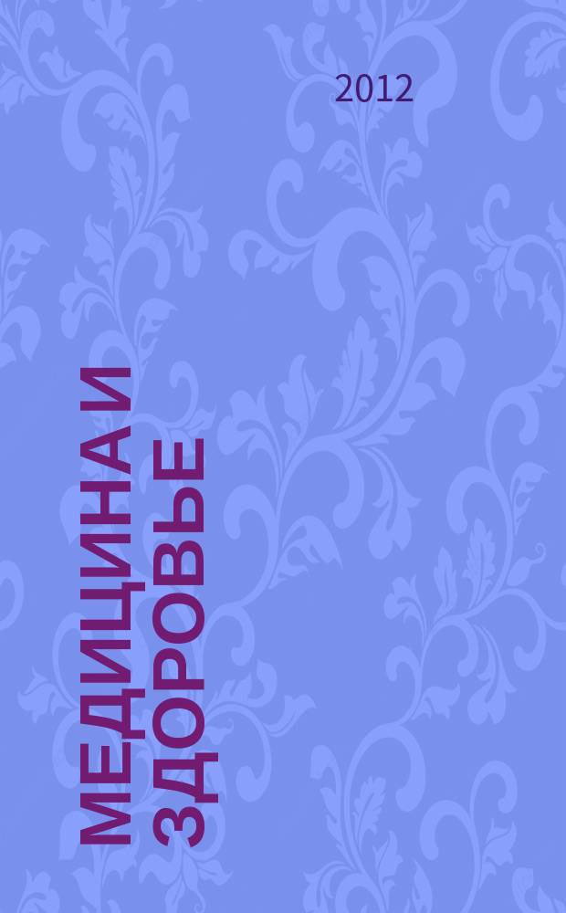 Медицина и здоровье : российский медицинский информационно-аналитический журнал. 2012, № 1 (69)
