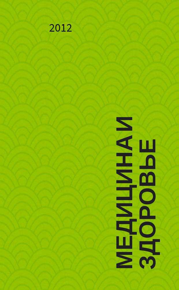 Медицина и здоровье : российский медицинский информационно-аналитический журнал. 2012, № 7 (75)