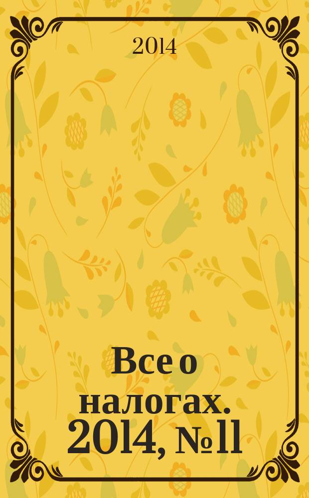 Все о налогах. 2014, № 11