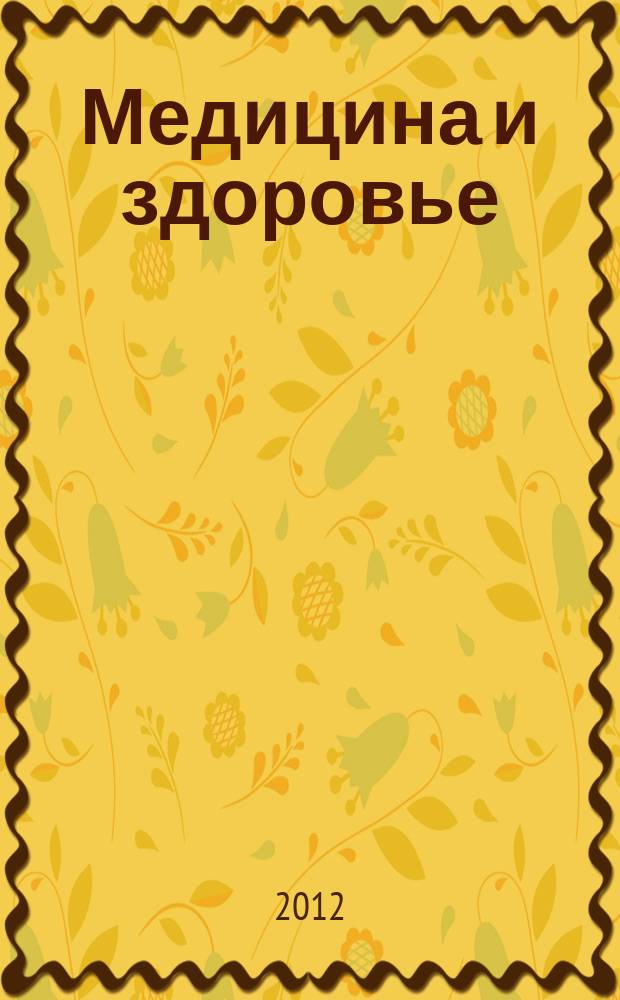 Медицина и здоровье : российский медицинский информационно-аналитический журнал. 2012, № 10 (78)