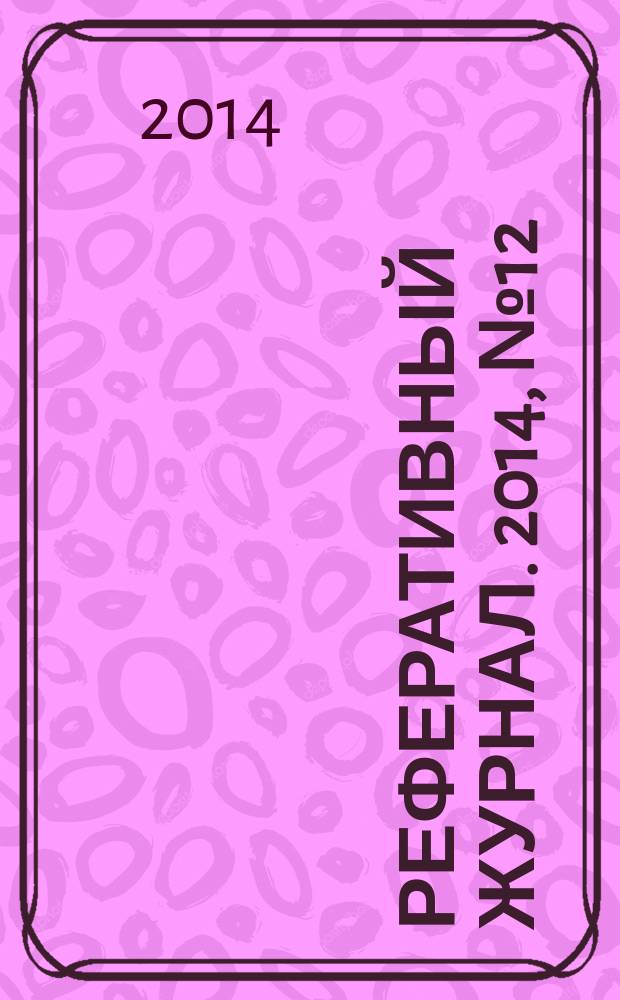 Реферативный журнал. 2014, № 12