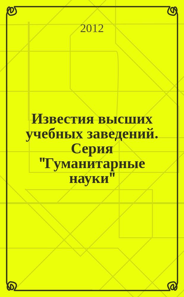 Известия высших учебных заведений. Серия "Гуманитарные науки" : научный журнал. Т. 3, вып. 4