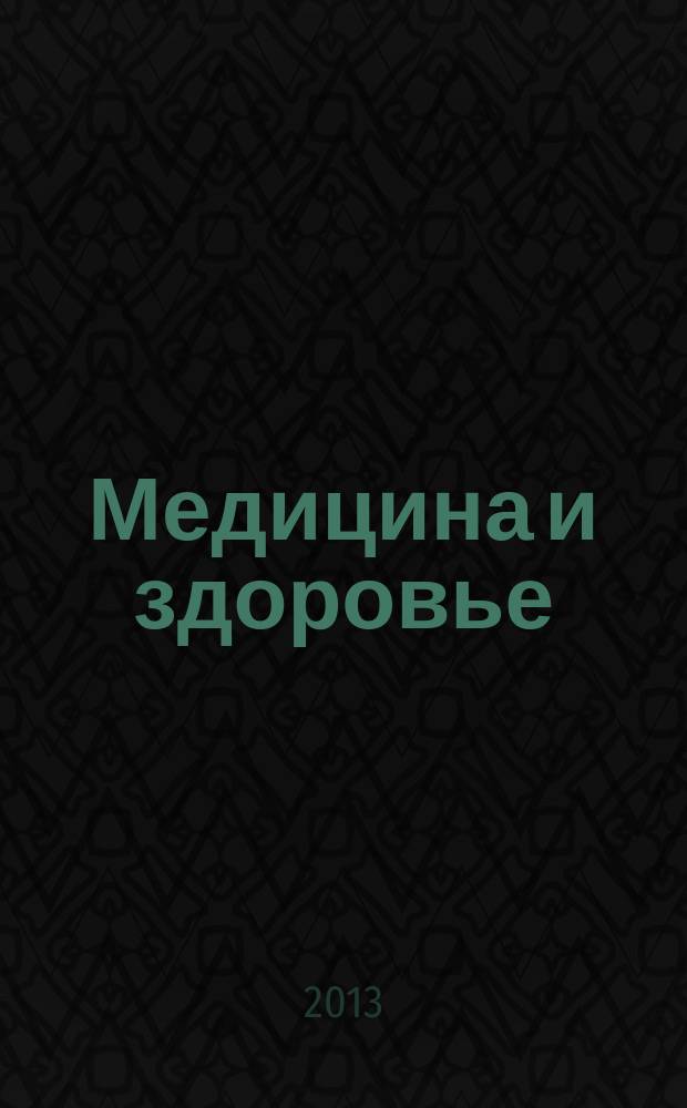 Медицина и здоровье : российский медицинский информационно-аналитический журнал. 2013, № 1 (81)