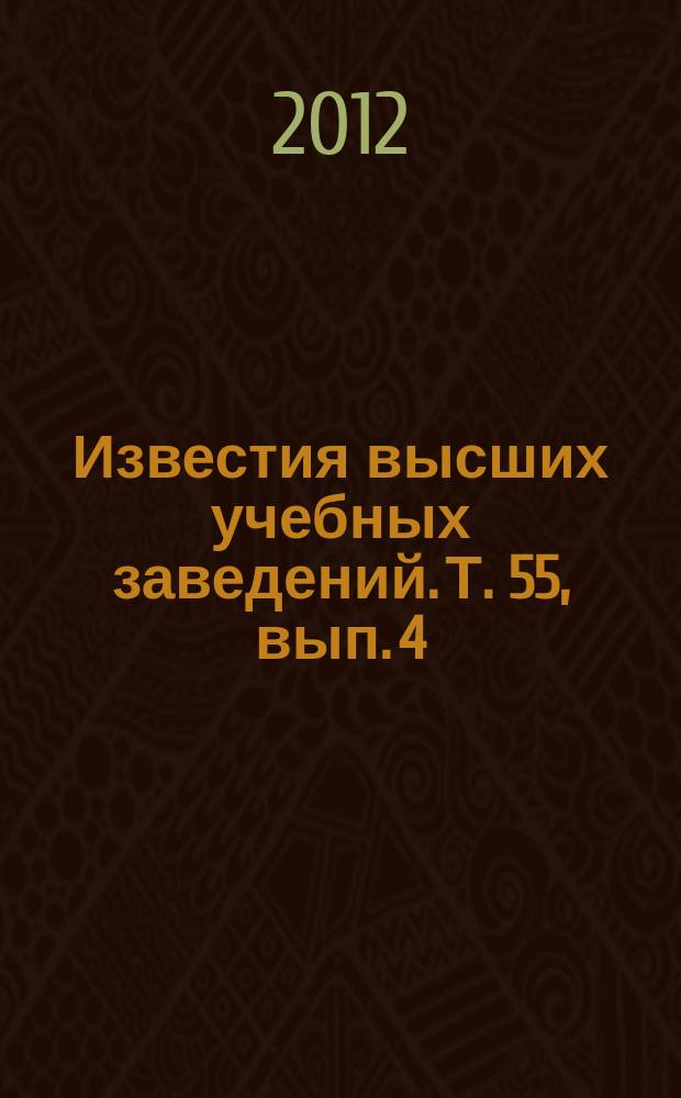 Известия высших учебных заведений. Т. 55, вып. 4
