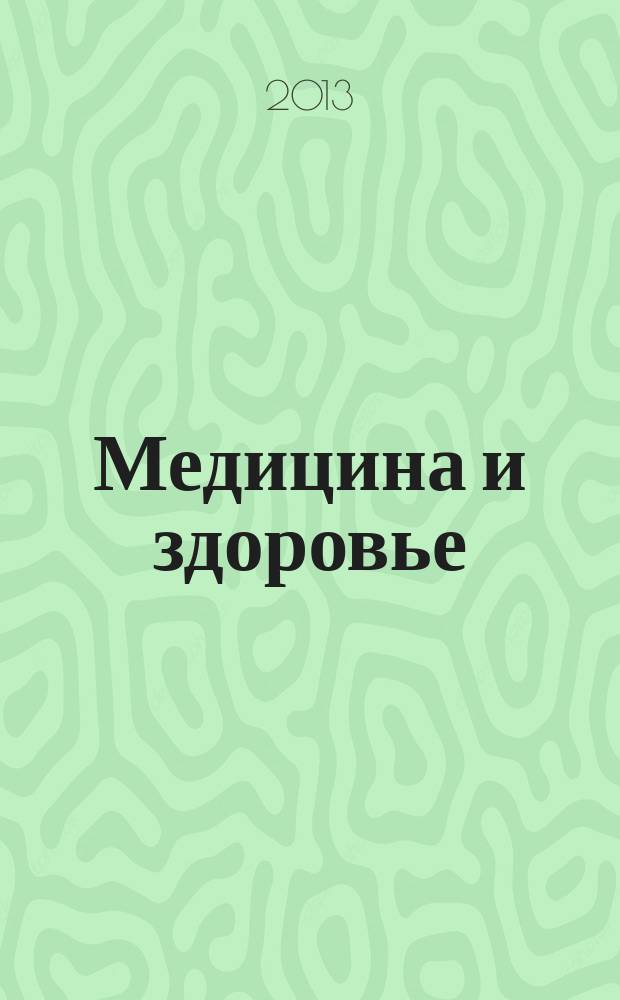 Медицина и здоровье : российский медицинский информационно-аналитический журнал. 2013, № 7 (87)