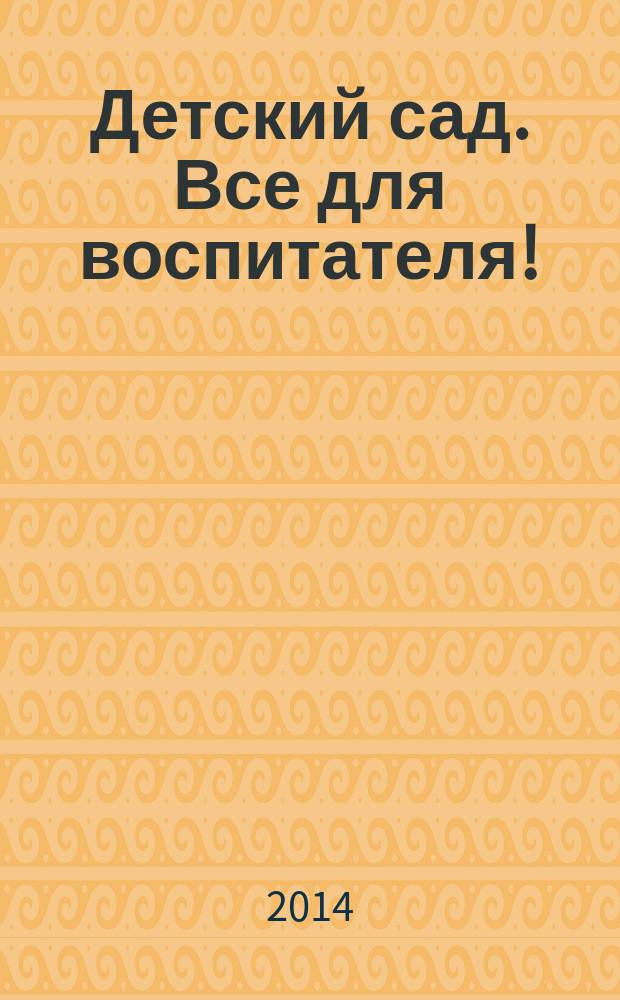 Детский сад. Все для воспитателя ! : комплексная поддержка педагога научно-методический журнал. 2014, № 12 (36)