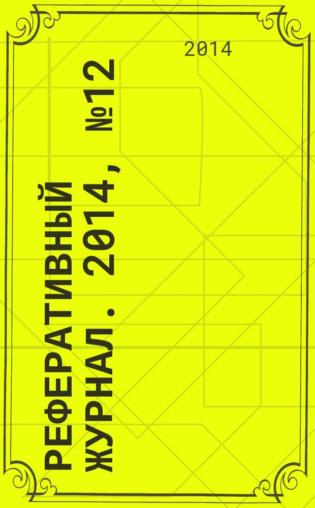 Реферативный журнал. 2014, № 12