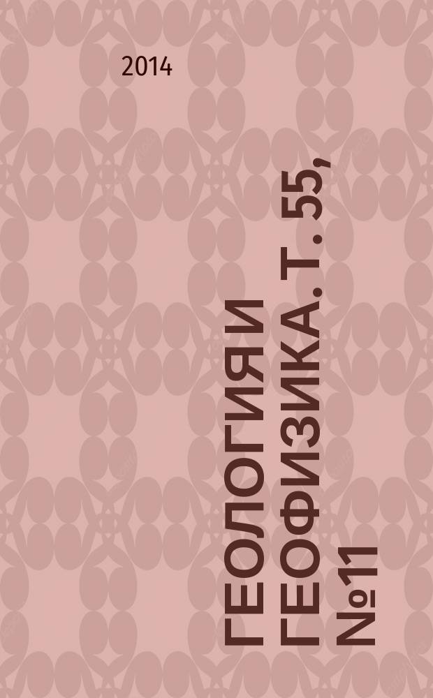 Геология и геофизика. Т. 55, № 11