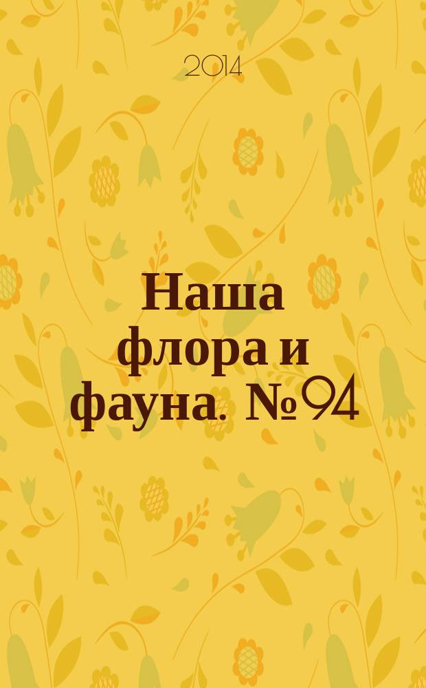 Наша флора и фауна. № 94 : Дальневосточный морской заповедник