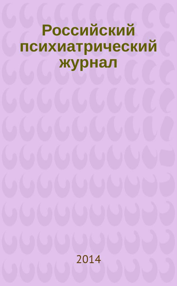 Российский психиатрический журнал : Науч.-практ. журн. 2014, № 6