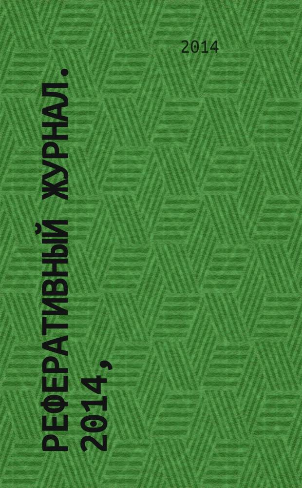 Реферативный журнал. 2014, (7-12), ч. 2 : K - Z