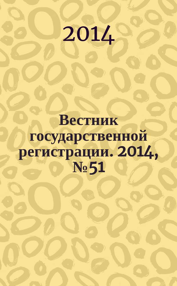 Вестник государственной регистрации. 2014, № 51 (511), ч. 2