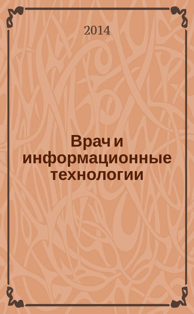 Врач и информационные технологии : путеводитель врача в мире медицинских компьютерных систем ежемесячный научно-практический журнал. 2014, № 4
