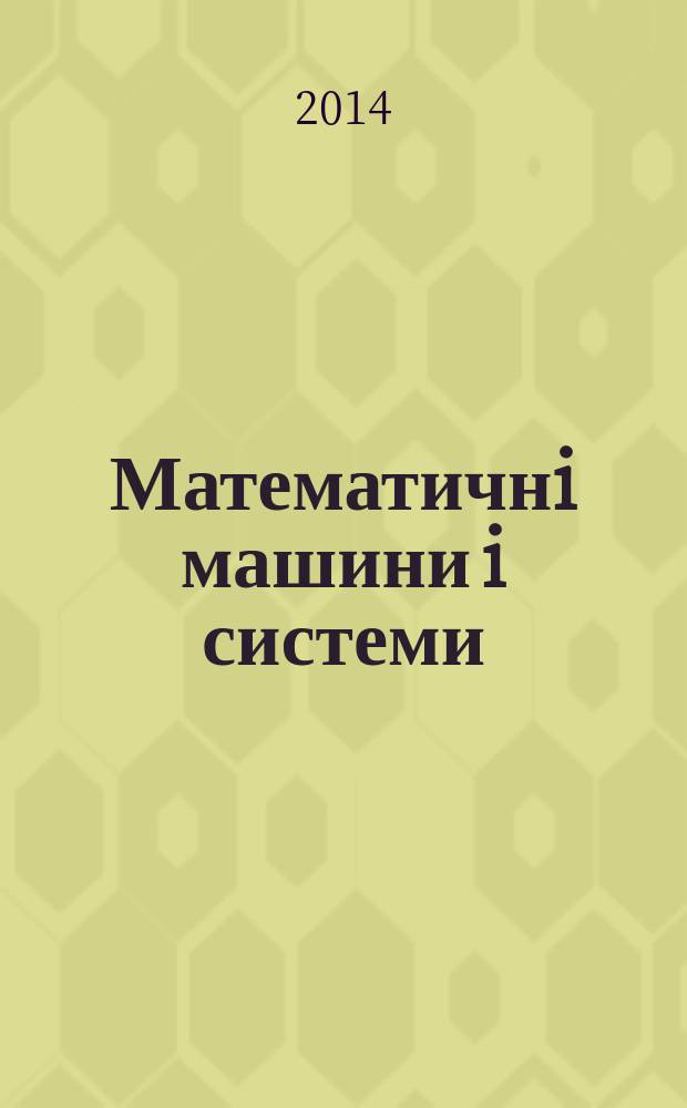 Математичнi машини i системи : Наук.-техн. журн. 2014, № 1