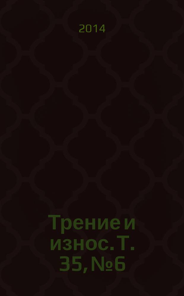 Трение и износ. Т. 35, № 6
