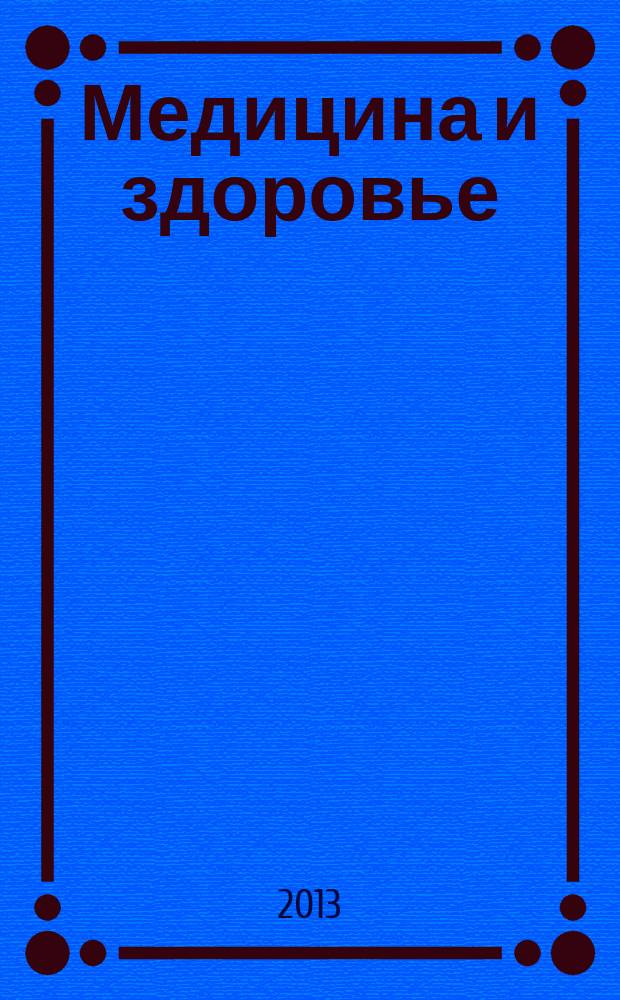 Медицина и здоровье : российский медицинский информационно-аналитический журнал. 2013, № 5 (85)