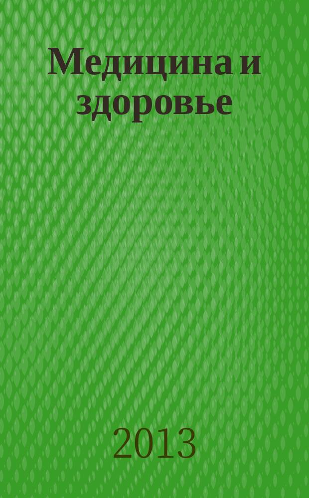 Медицина и здоровье : российский медицинский информационно-аналитический журнал. 2013, № 9 (89)