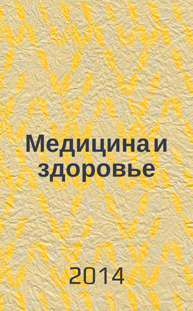 Медицина и здоровье : российский медицинский информационно-аналитический журнал. 2014, № 6 (98)