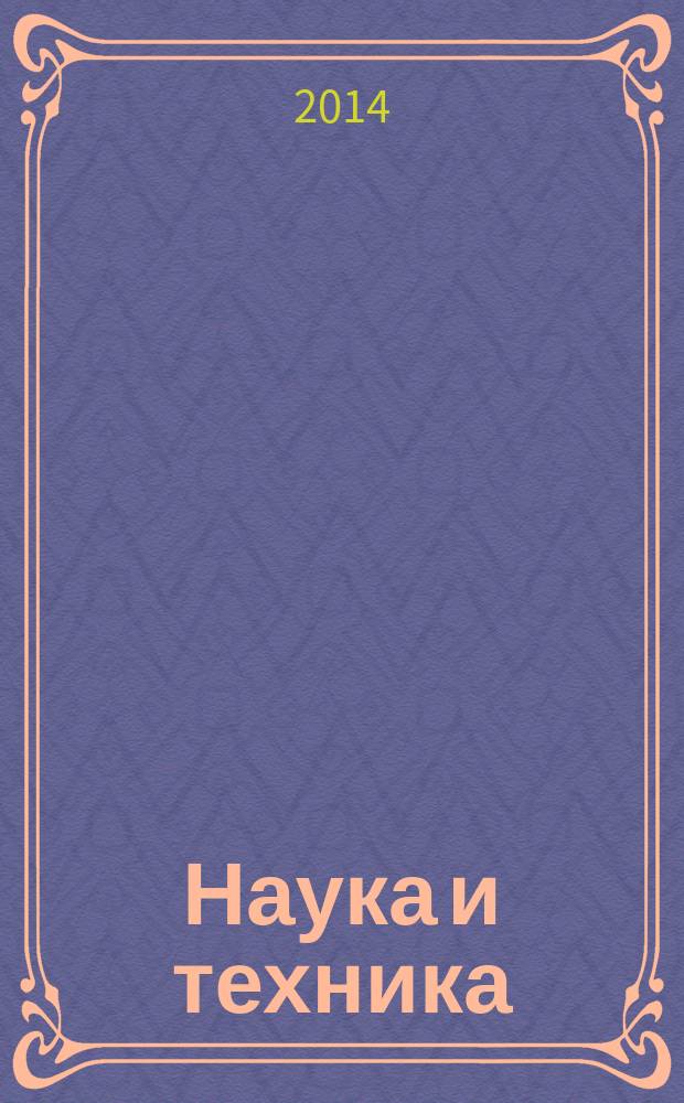 Наука и техника : международный научно-технический журнал. 2014, № 3 : Серия 3. Электронные системы ; Серия 4. Энергетические комплексы