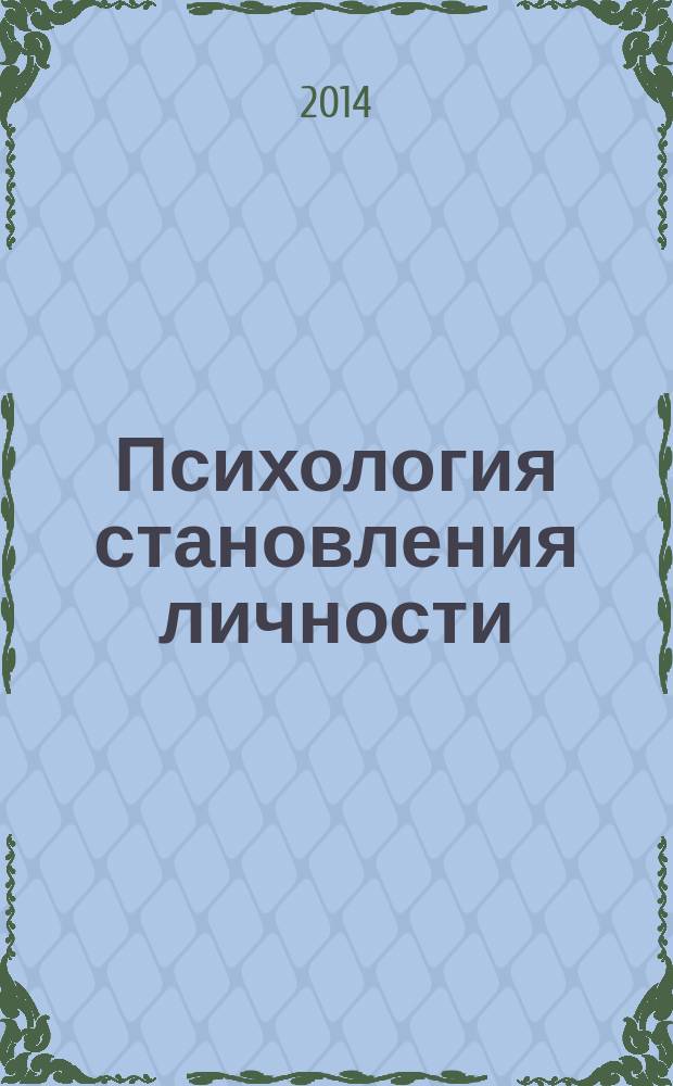 Психология становления личности : межвузовский сборник научных трудов