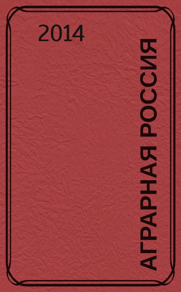 Аграрная Россия : Науч.-произв. бюл. 2014, № 12