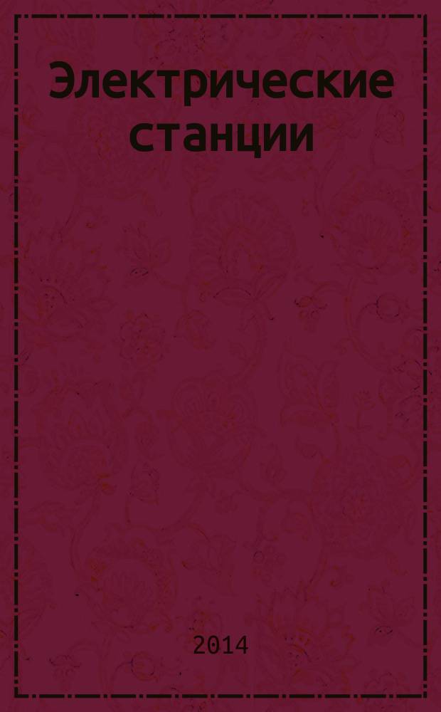 Электрические станции : Журн. энергоцентра ВСНХ СССР. 2014, № 12 (1001)