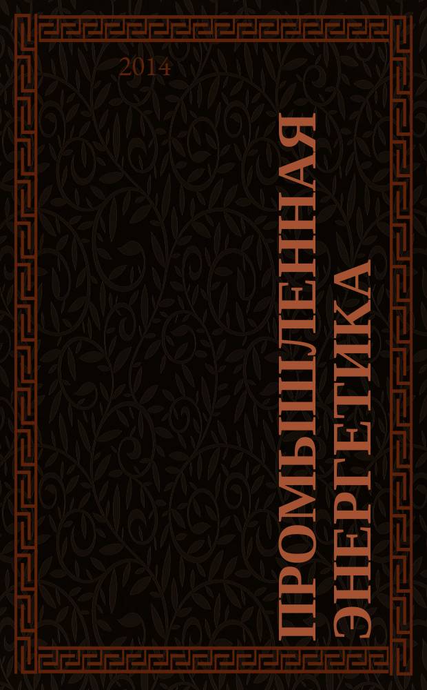 Промышленная энергетика : Орган Гос. инспекции по пром. энергетике и энергонадзору при Наркомате электростанций СССР. 2014, № 12