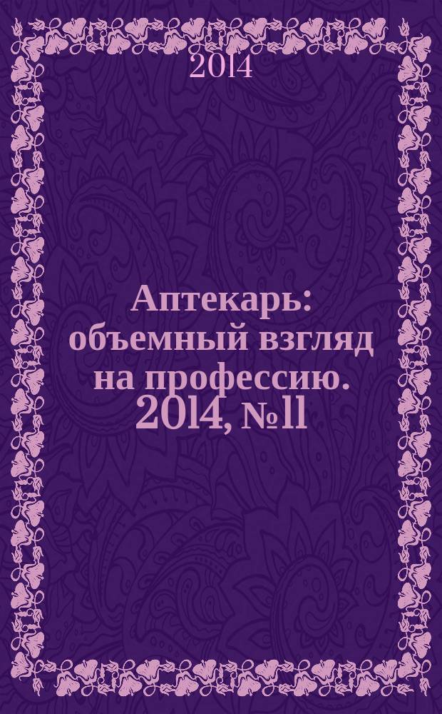 Аптекарь : объемный взгляд на профессию. 2014, № 11 (115)