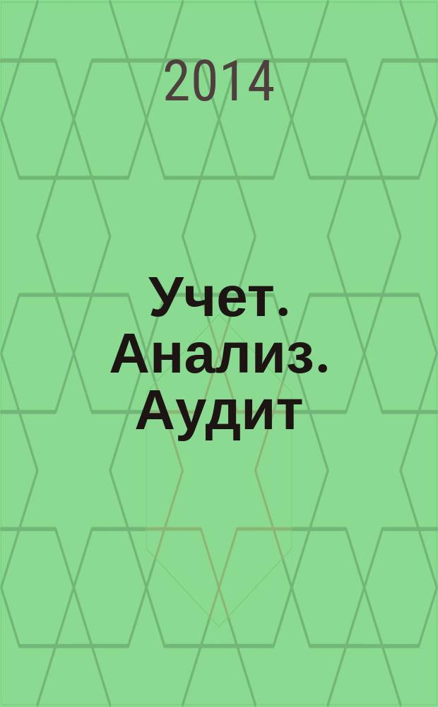 Учет. Анализ. Аудит : международный научно-практичесчкий журнал. 2014, № 1