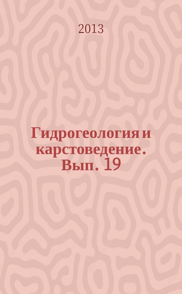 Гидрогеология и карстоведение. Вып. 19